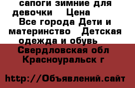 сапоги зимние для девочки  › Цена ­ 500 - Все города Дети и материнство » Детская одежда и обувь   . Свердловская обл.,Красноуральск г.